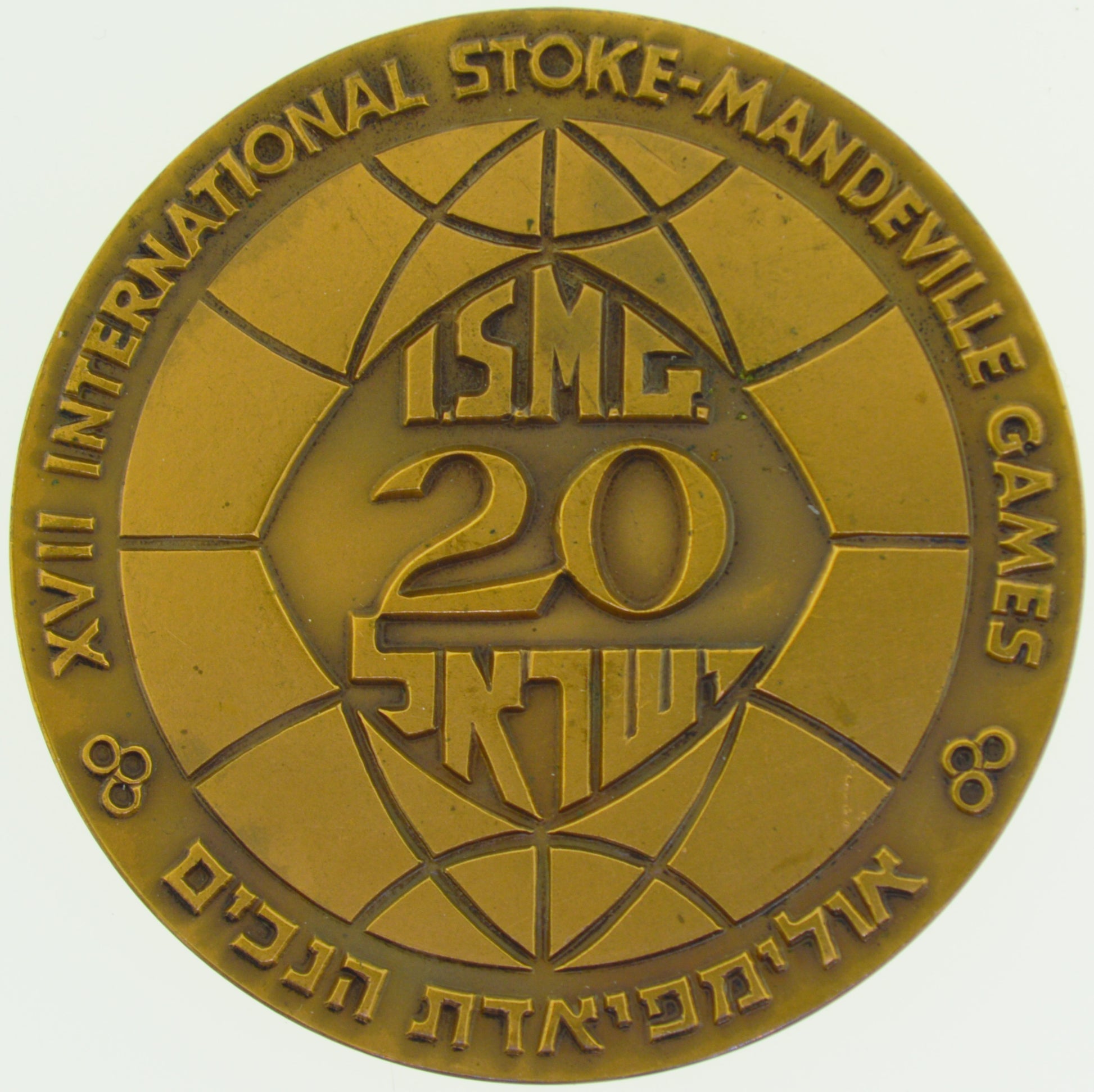 1968 Israel XVII International Stoke Mandeville Games Jewish Hebrew Medal Judaica Bronze Coin